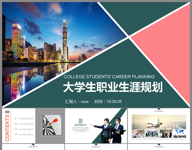 创意大学生职业生涯规划PPT模板