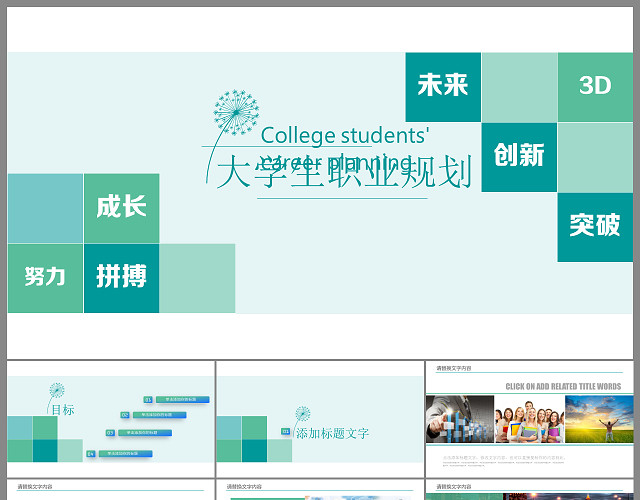 绿色清新大学生职业生涯规划PPT模板
