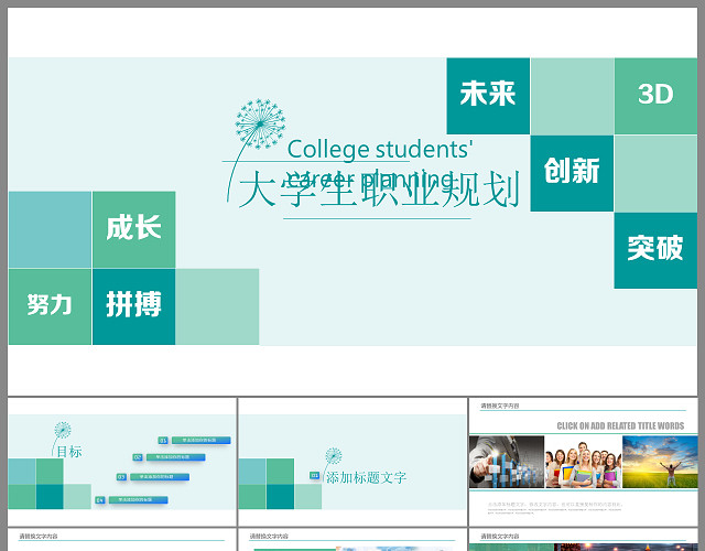 绿色清新大学生职业生涯规划PPT模板