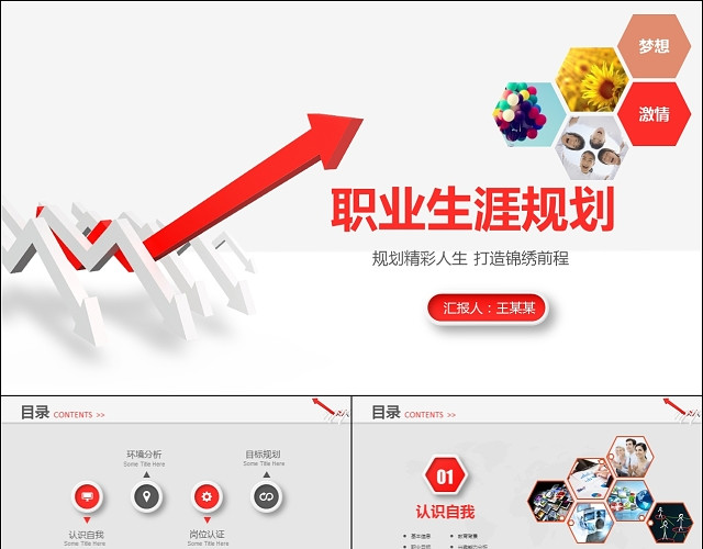 红白色极简大学生职业生涯规划书PPT模板