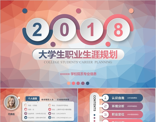 炫丽微粒体大学生职业生涯规划PPT模板