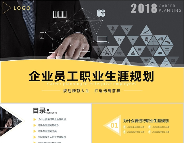 黄色商务简约企业员工职业生涯规划PPT模板