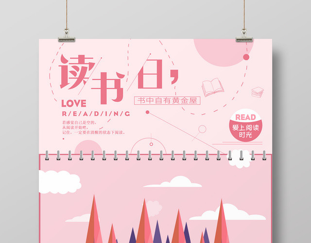 世界读书日4月23日爱上阅读时光粉色宣传海报