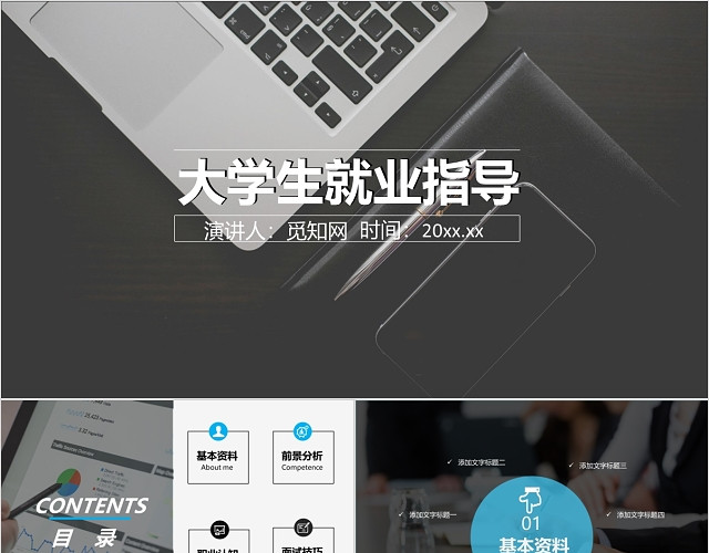 黑白商务大学生就业指导及职业规划PPT模板