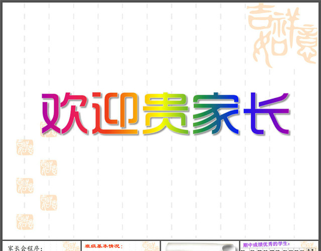 初三家长会