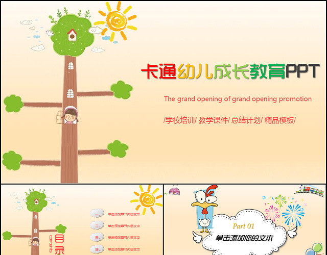 学校幼儿成长教育PPT模板