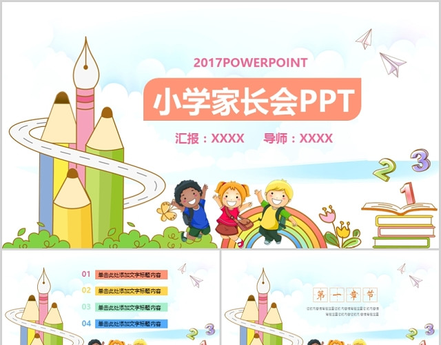 可爱卡通幼儿园童年成长小学家长会PPT