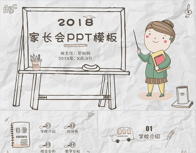 创意手绘风家长会PPT模板