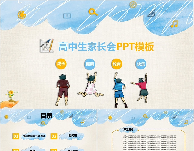 手绘清新风格高中生家长会PPT模板