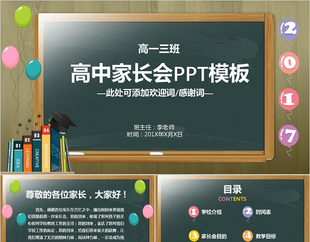 卡通黑板风高中家长会PPT模板