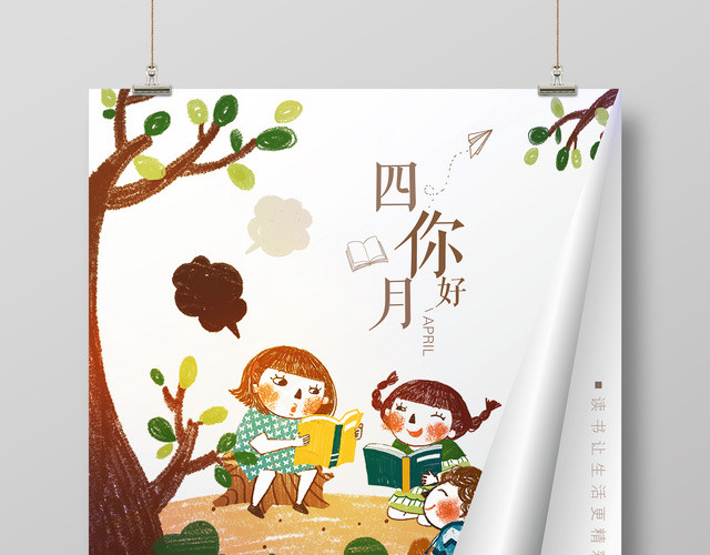 读书分享阅读4月你好4月23日四月你好宣传海报