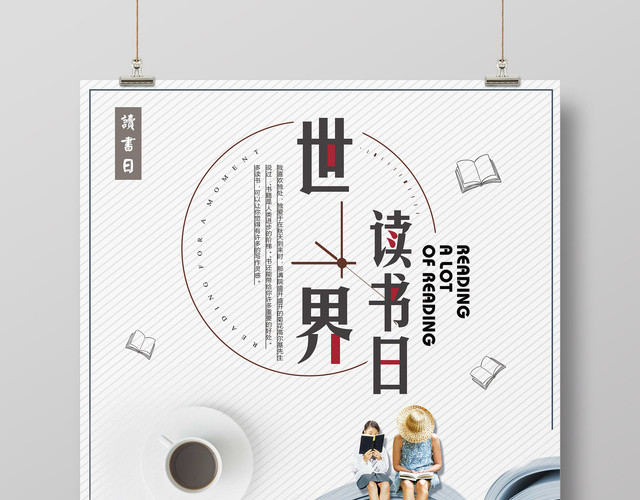 阅读4月23日世界读书日宣传海报