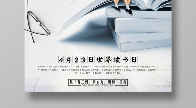 阅读4月23日世界读书日宣传海报
