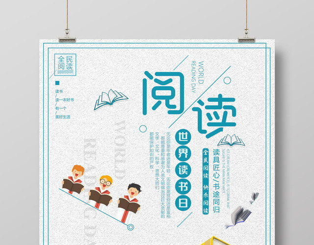 4月23日世界读书日阅读宣传海报