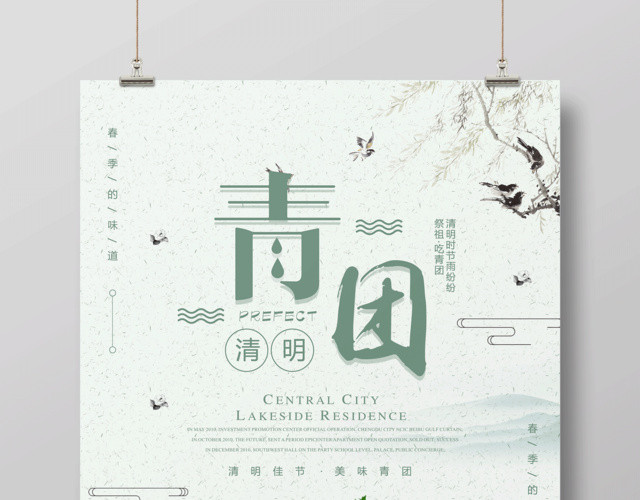 清明佳节美味青团寒食节青团海报