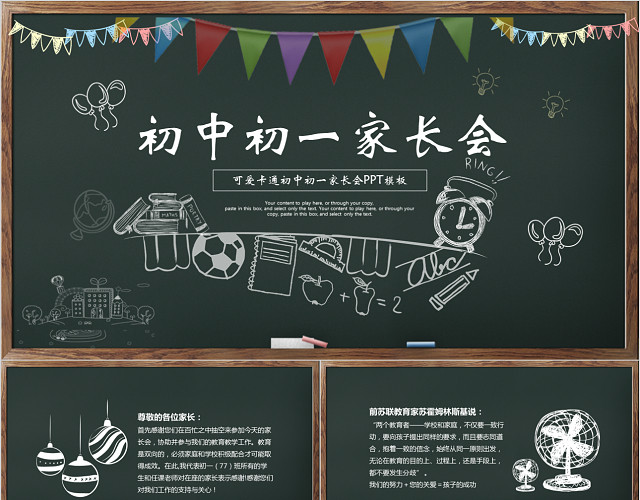 黑板风创意粉笔手绘初一家长会PPT