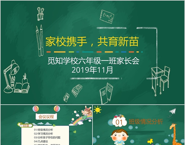 绿色小学六年级黑版风图表家长会PPT模板