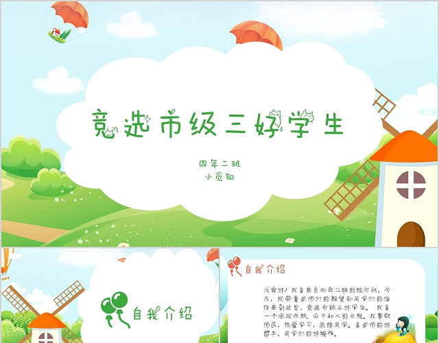教育行业三好学生竞选清新卡通PPT模板
