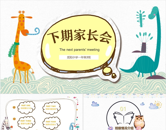 可爱卡通下学期家长会PPT