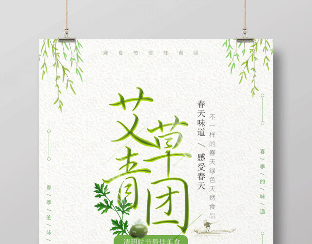 艾草青团春天味道感受春天寒食节青团海报