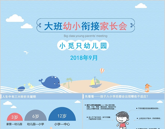 蓝色卡通简约图文结合大班幼小衔接家长会模板