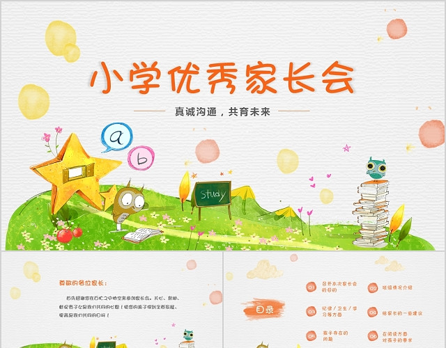 水彩手绘卡通小学优秀家长会PPT模板