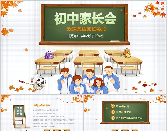 卡通儿童原创手绘风学校初中家长会PPT