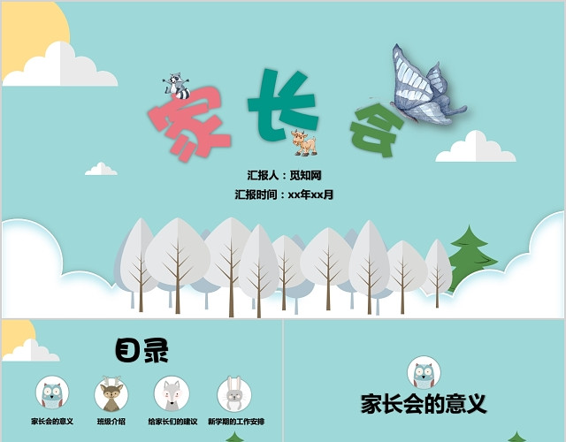 可爱动物卡通小学生家长会PPT模板