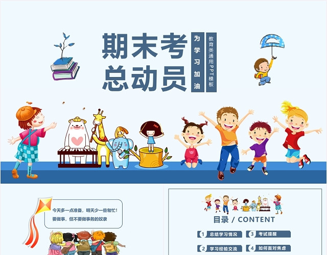 中小学期中期末家长会期末考动员会PPT模板