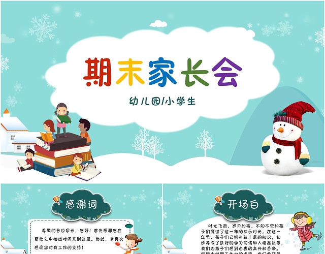 创意卡通幼儿园小学学期末家长会PPT模板