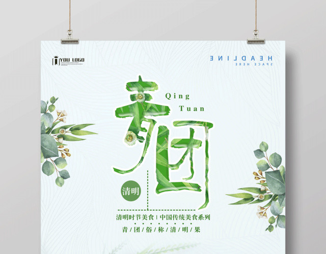 中国传统美食青团寒食节青团海报