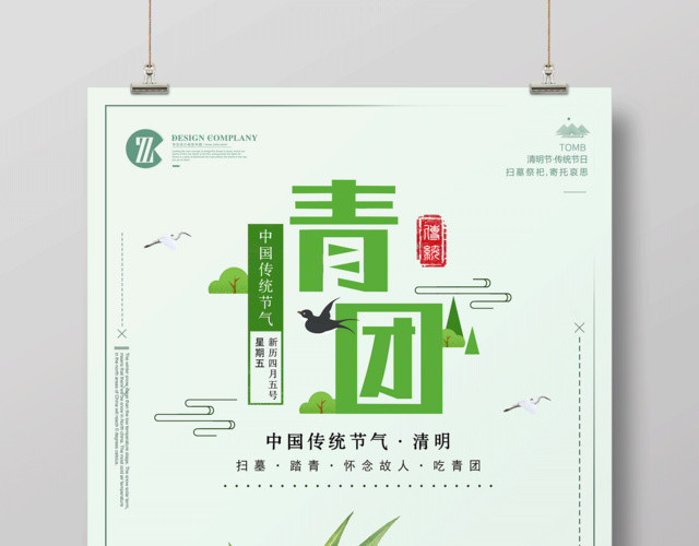 中国传统踏青怀旧故人吃青团寒食节青团海报