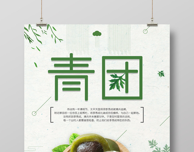 寒食节青团营养价值海报