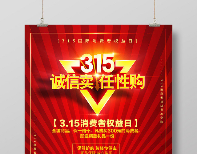 红色315国际消费者权益日海报