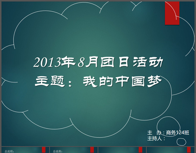 班会团会PPT模板