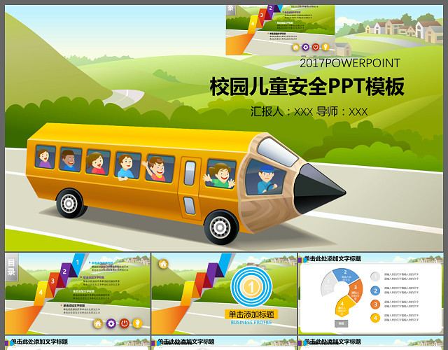 校园儿童安全PPT模板