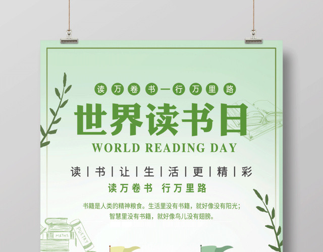 绿色清新世界读书日读万卷书行万里路海报