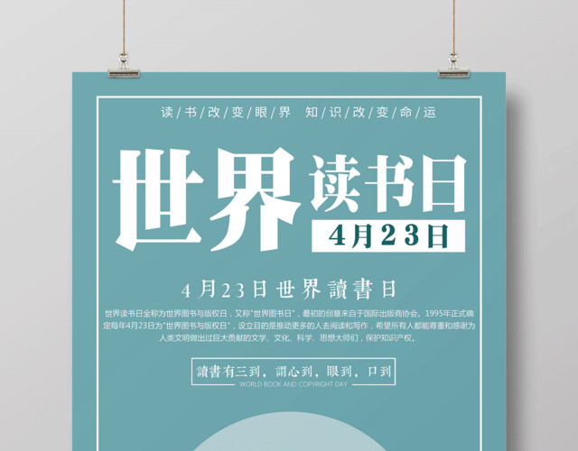世界读书日4月23日宣传海报
