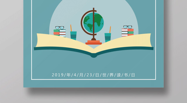 世界读书日4月23日宣传海报