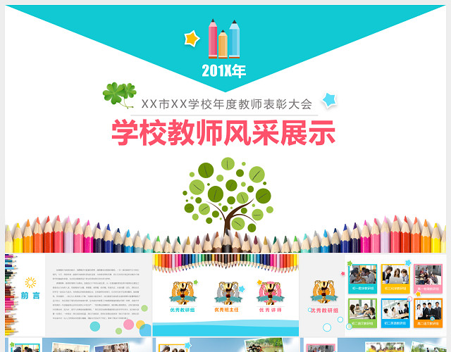 学校教师风采展示表彰大会图片展示通用PPT模板