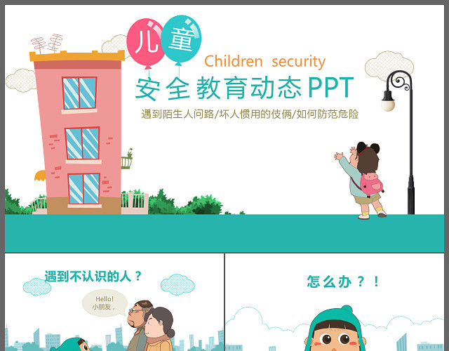 安全教育主题班会PPT