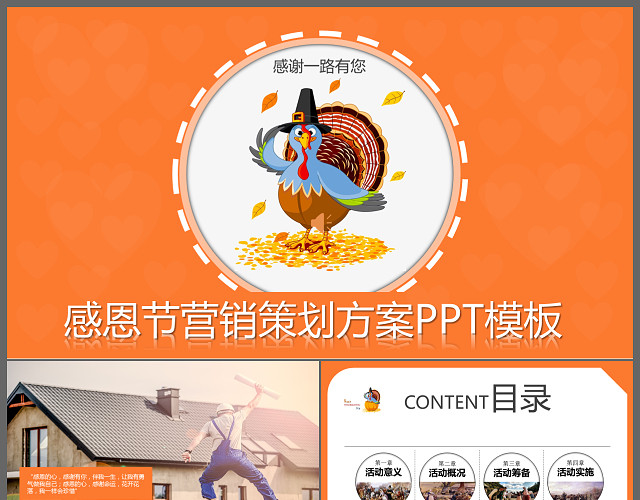 感恩节营销策划方案PPT模板