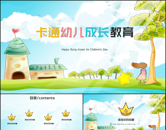 卡通学校幼儿成长教育PPT模板