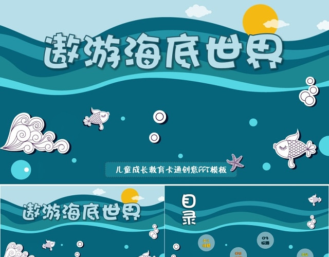 卡通动漫创意遨游海底世界儿童成长教育幼儿园教师课件PPT模板