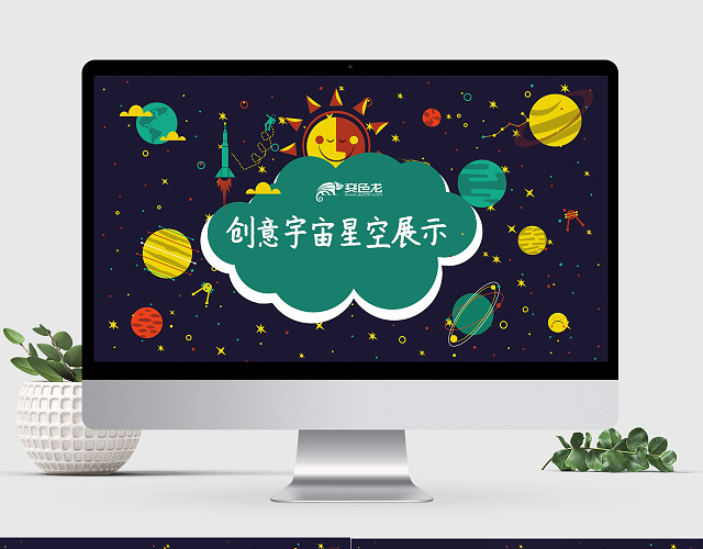 主题班会儿童幼儿教育知识演讲创意宇宙卡通星空天空PPT模板