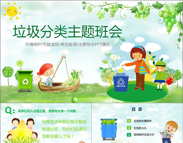 绿色清新垃圾分类儿童课件主题班会PPT模板