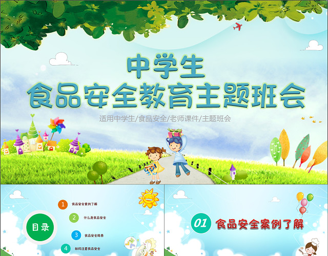 绿色风卡通中学生食品安全教育主题班会PPT