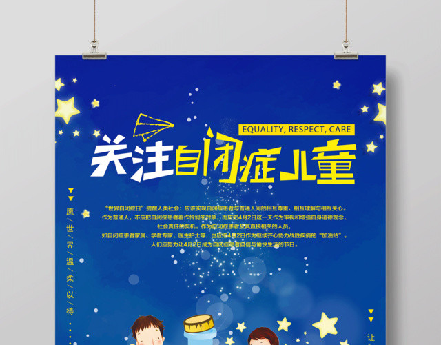 关注自闭症儿童让世界亮起来自闭症宣传海报