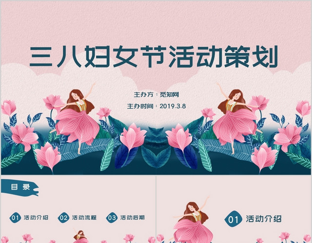 清新唯美插画风三八妇女节通用活动策划PPT模板