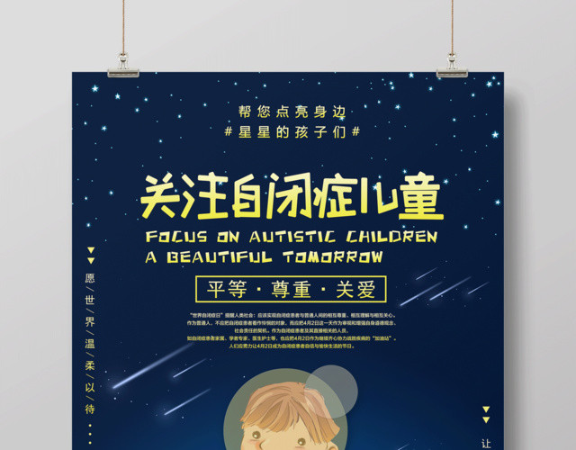 帮您点亮身边星星的孩子们关注自闭症儿童自闭症宣传海报